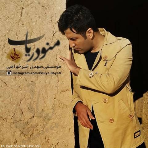 پویا بیاتی منو دریاب